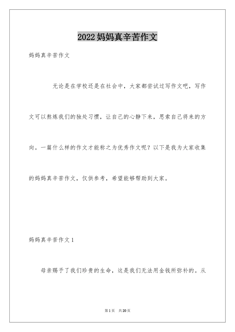 2024妈妈真辛苦作文_第1页