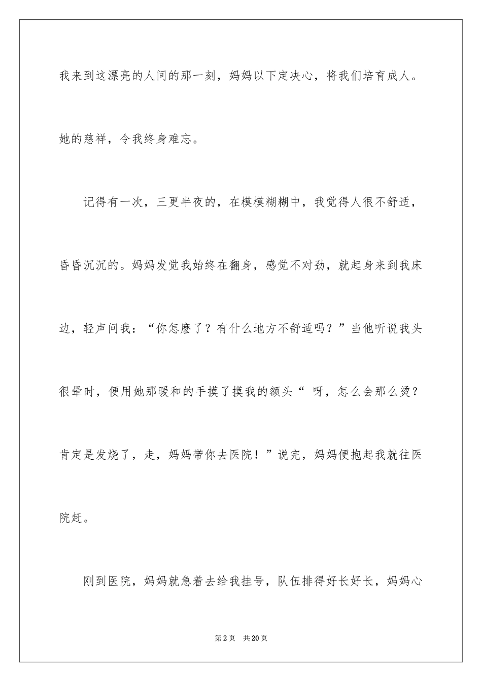 2024妈妈真辛苦作文_第2页