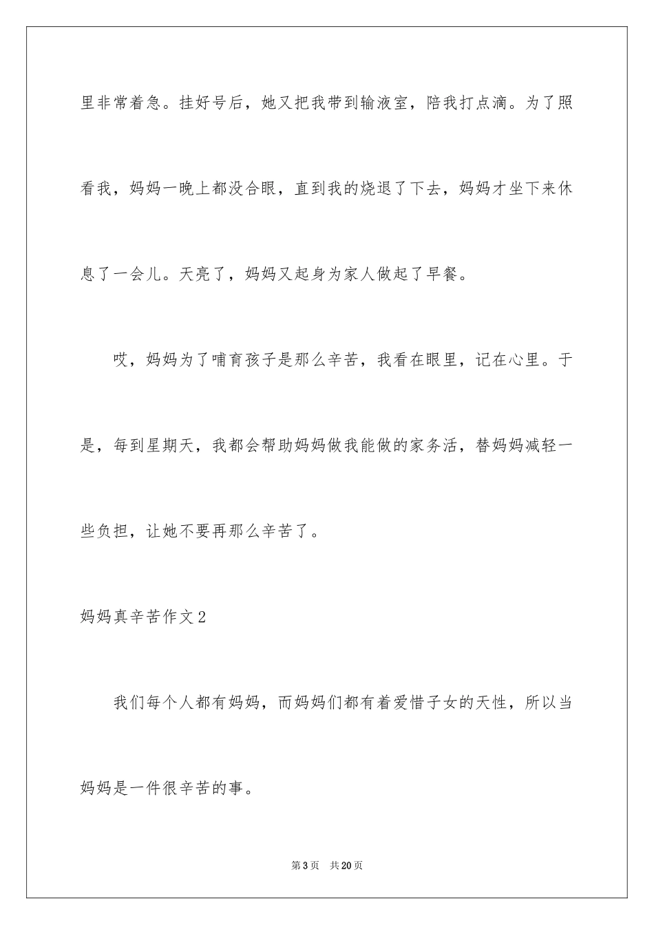 2024妈妈真辛苦作文_第3页