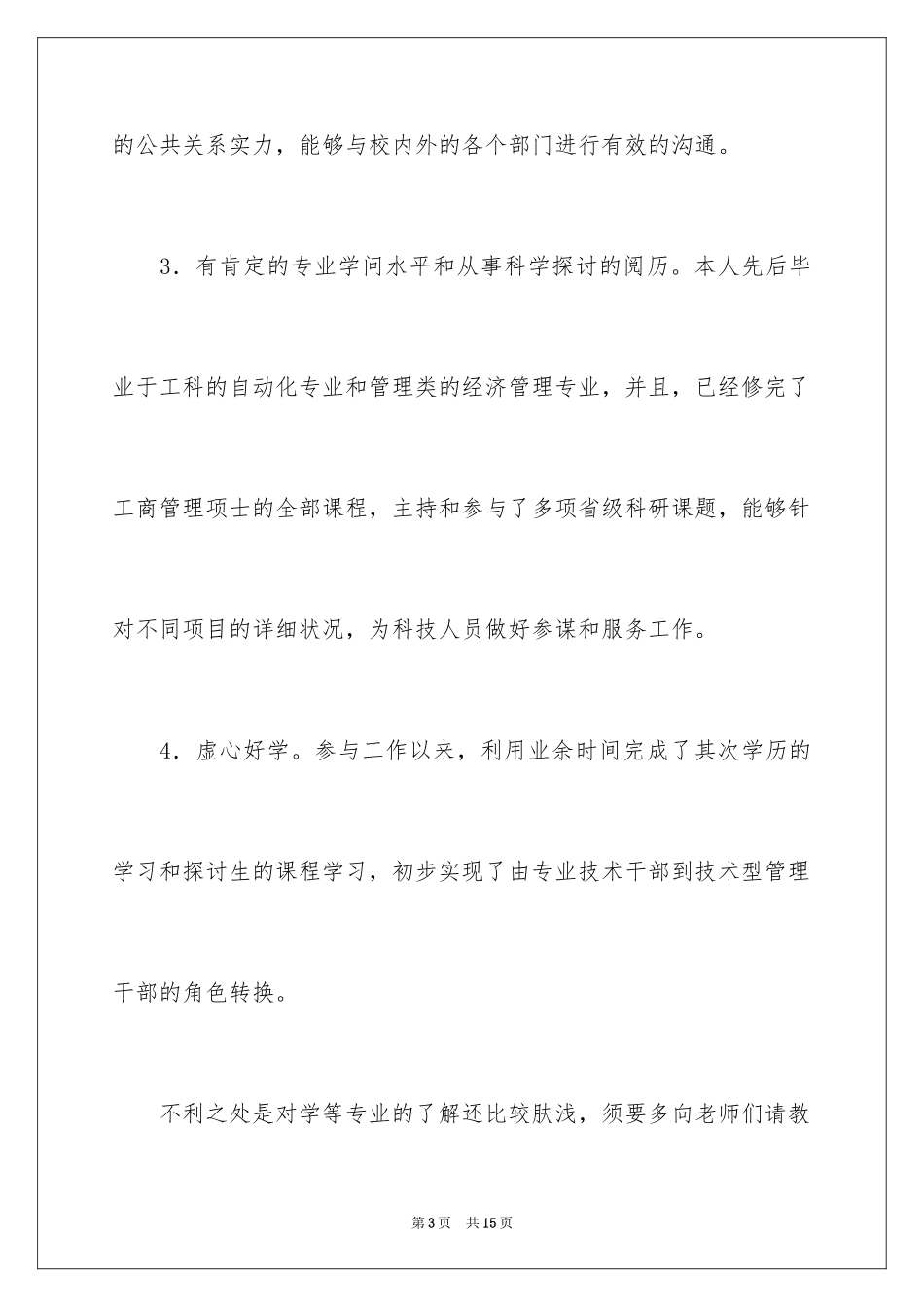 2024处长竞争上岗演讲稿_7_第3页