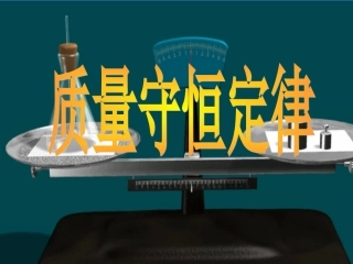 质量守恒定律,化学方程式