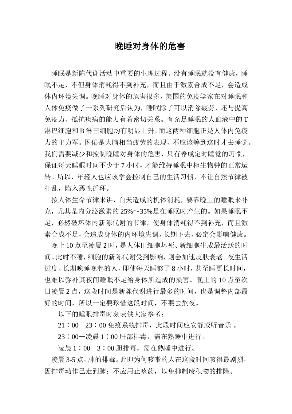 晚睡对身体的危害_第1页