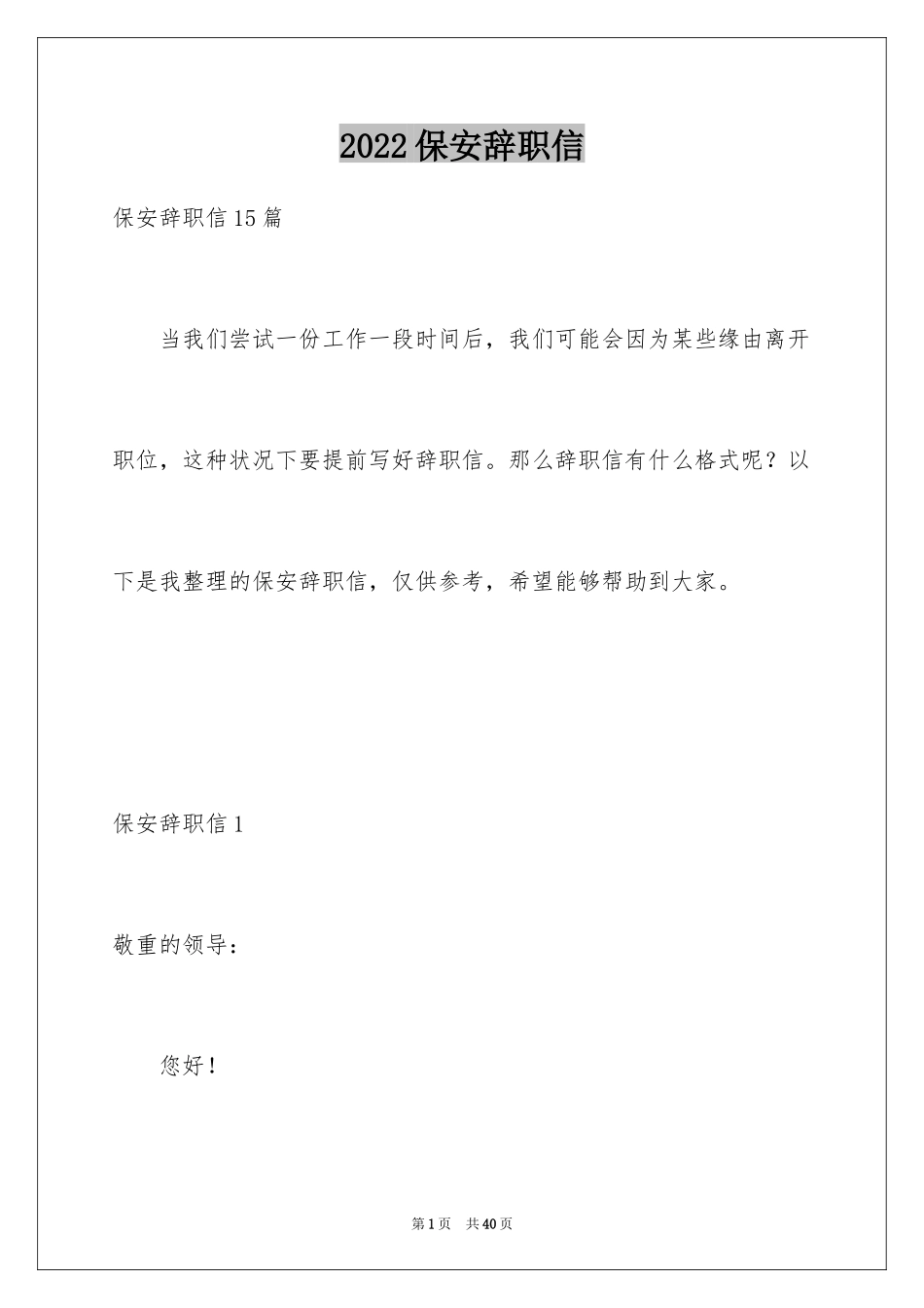 2024保安辞职信_46_第1页