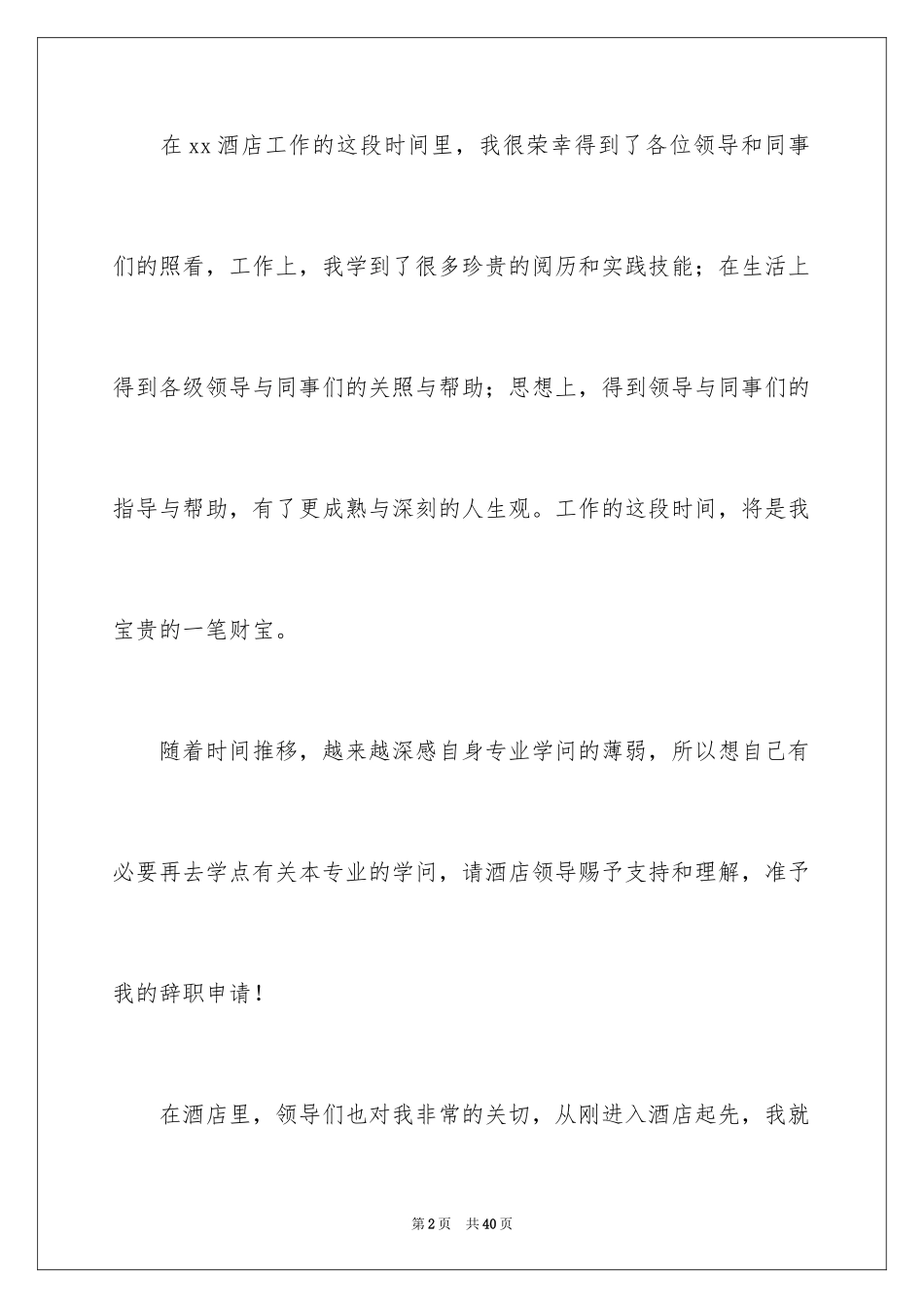 2024保安辞职信_46_第2页