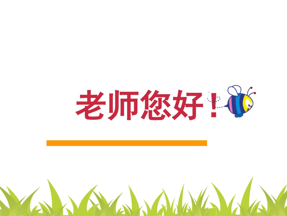 美术课件《老师您好》_第2页