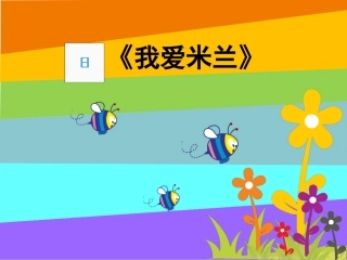 美术课件《老师您好》