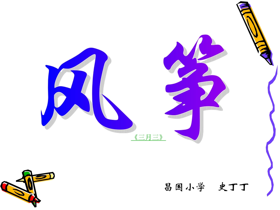 风筝PPT课件1 (2)_第1页