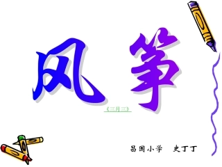 风筝PPT课件1 (2)