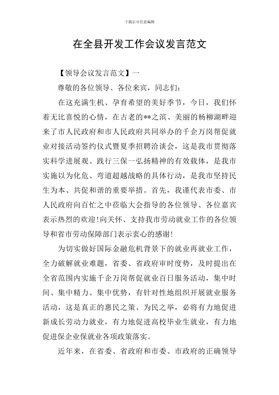 在全县开发工作会议发言范文_第1页