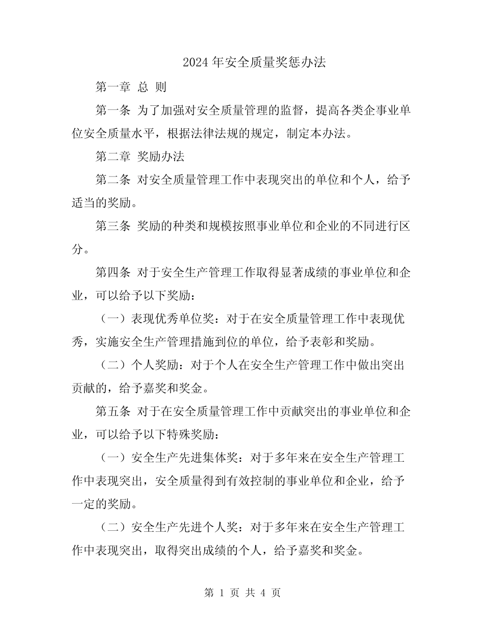 2024年安全质量奖惩办法 _第1页