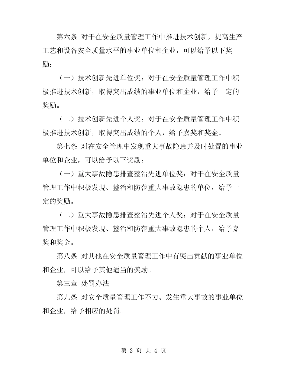 2024年安全质量奖惩办法 _第2页