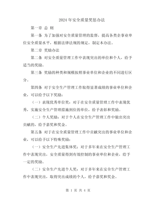 2024年安全质量奖惩办法 