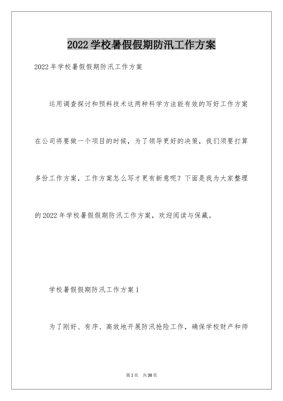 2024学校暑假假期防汛工作方案_第1页