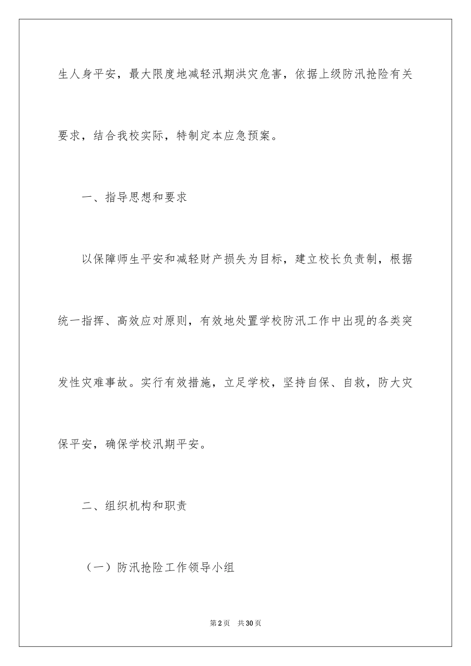 2024学校暑假假期防汛工作方案_第2页