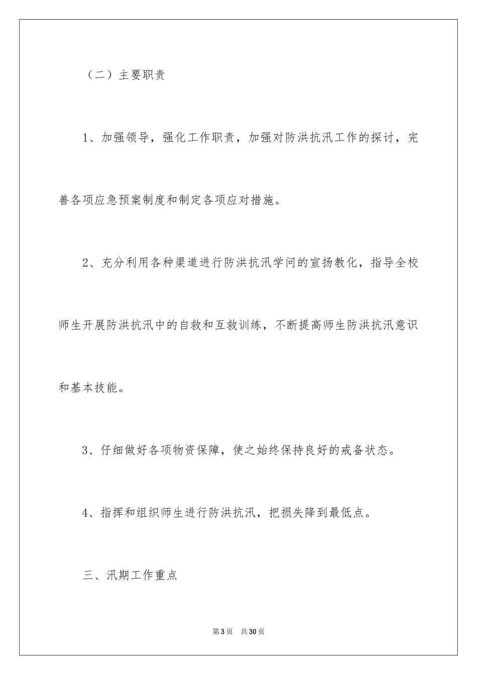 2024学校暑假假期防汛工作方案_第3页