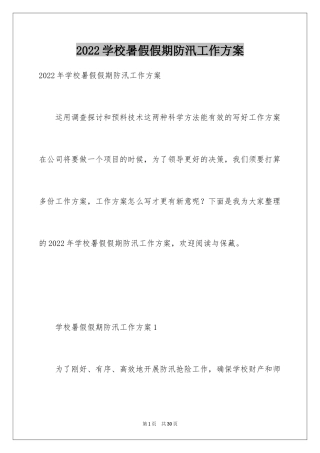 2024学校暑假假期防汛工作方案