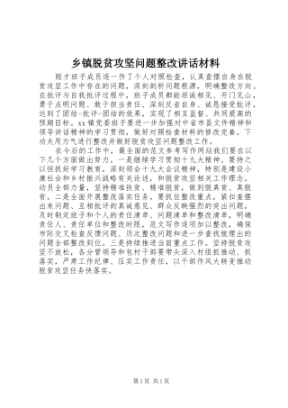 乡镇脱贫攻坚问题整改讲话