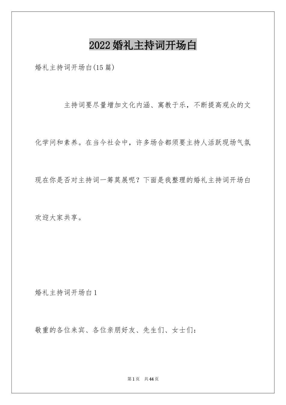 2024婚礼主持词开场白_7_第1页