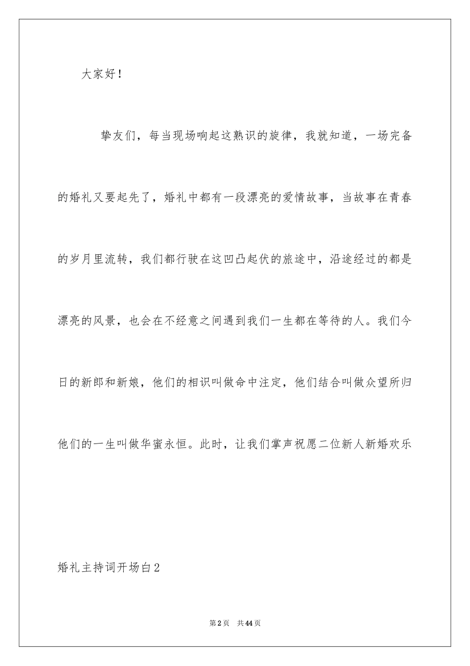 2024婚礼主持词开场白_7_第2页