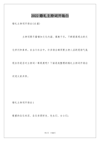 2024婚礼主持词开场白_7