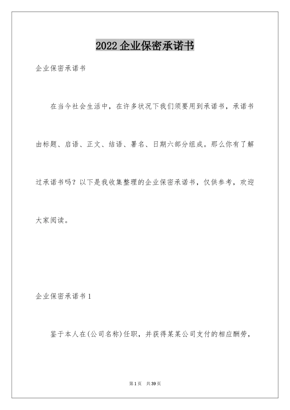 2024企业保密承诺书_3_第1页