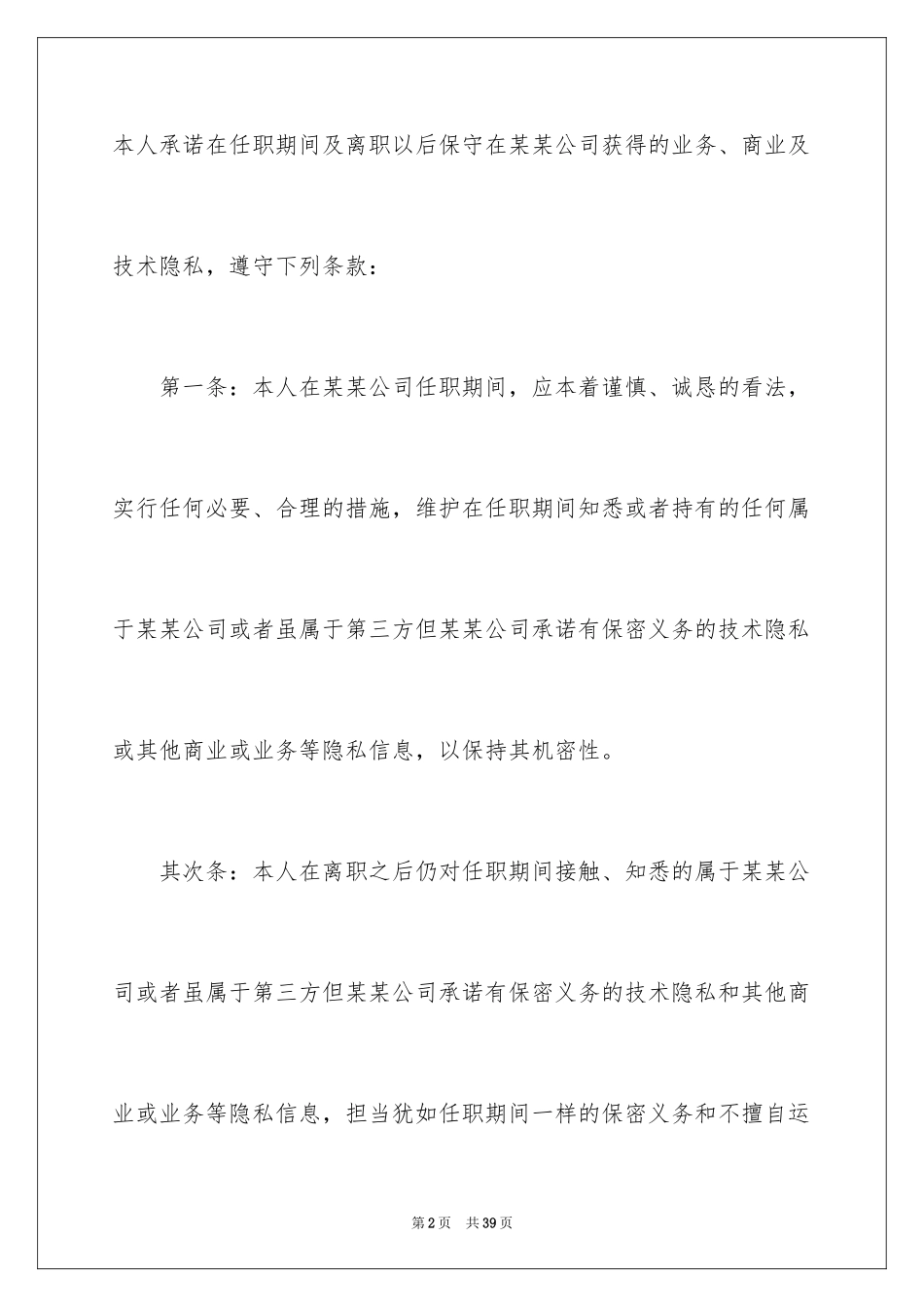 2024企业保密承诺书_3_第2页