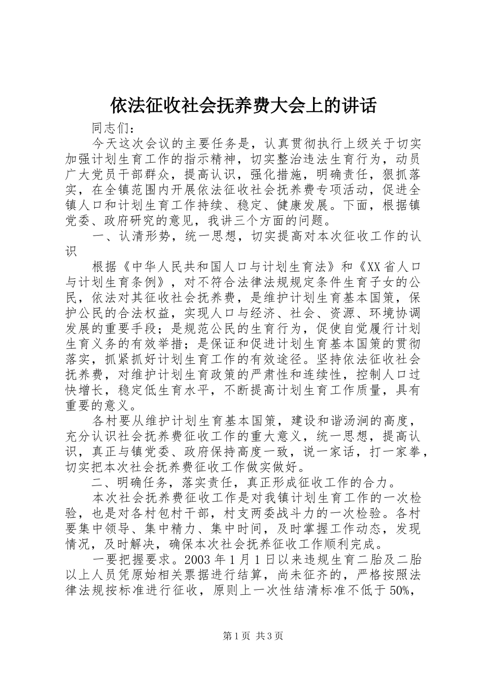 依法征收社会抚养费大会上的讲话发言_第1页