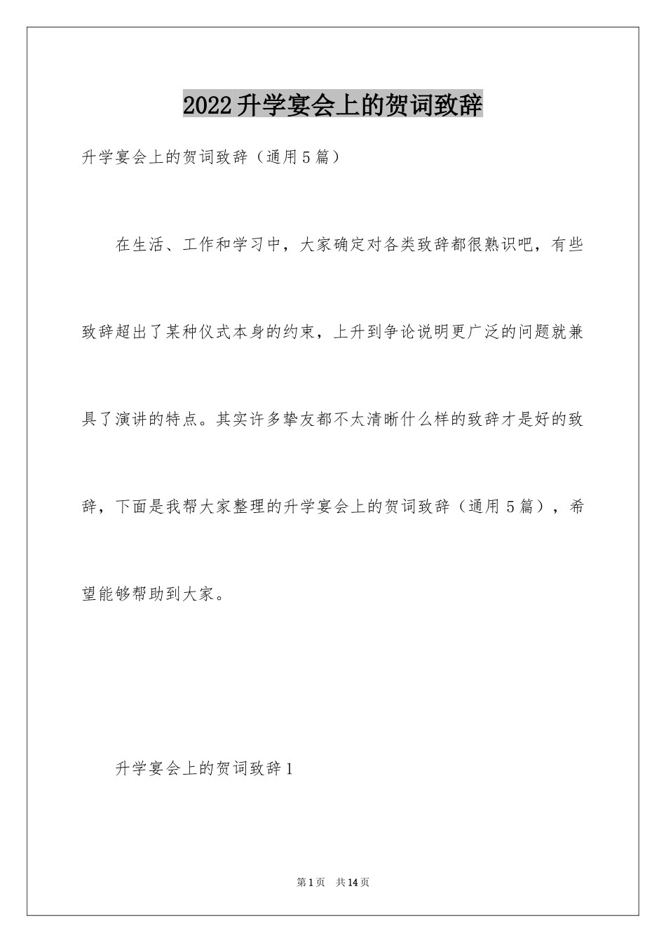 2024升学宴会上的贺词致辞_第1页