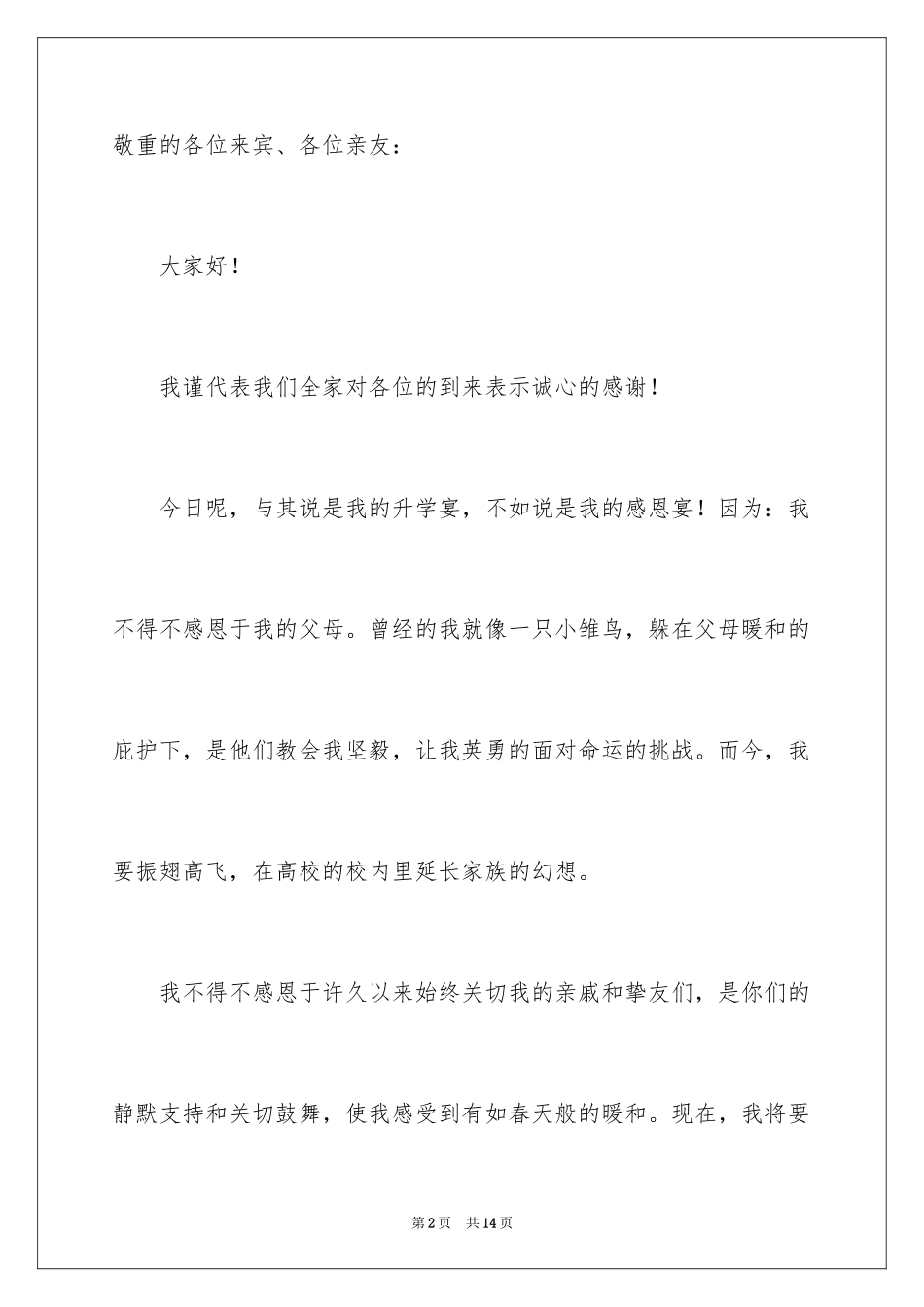 2024升学宴会上的贺词致辞_第2页