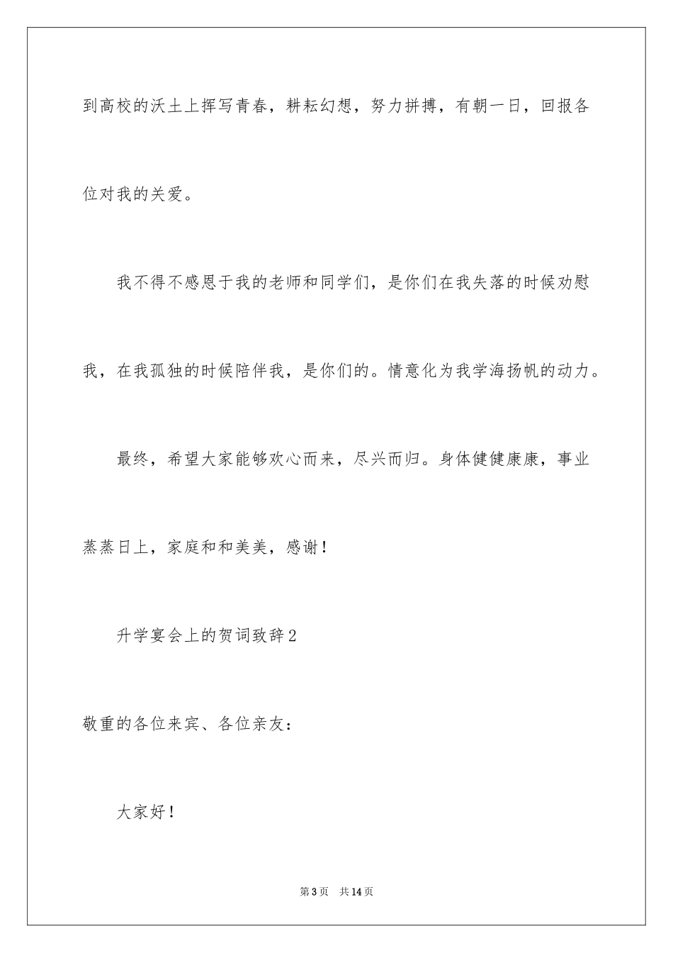 2024升学宴会上的贺词致辞_第3页