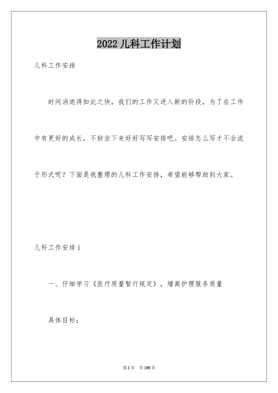 2024儿科工作计划_12_第1页