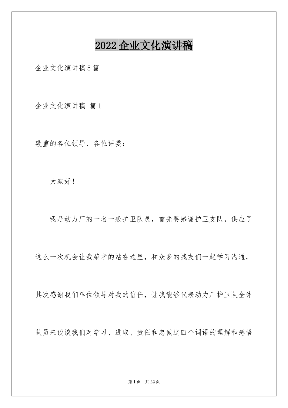 2024企业文化演讲稿_170_第1页