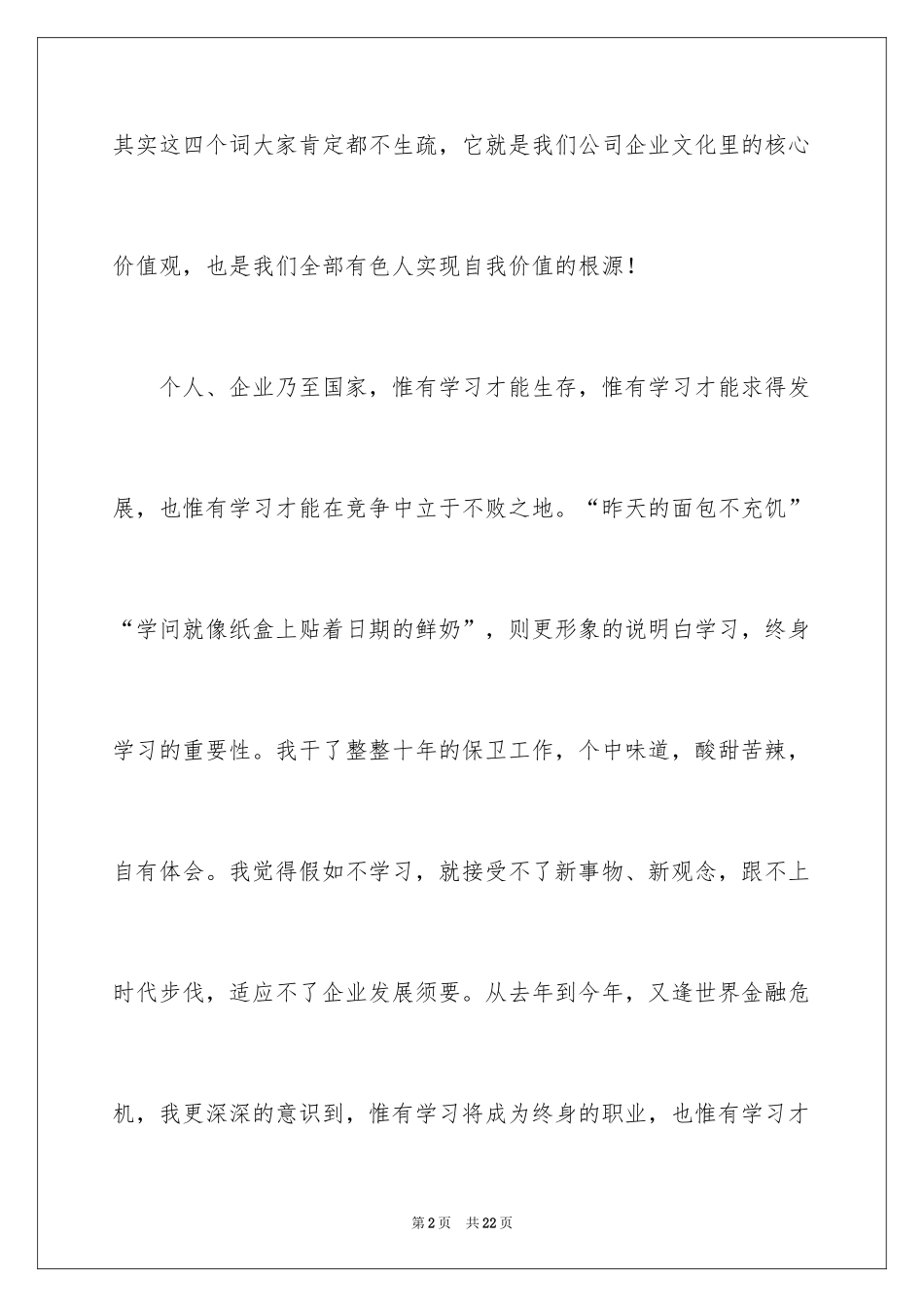 2024企业文化演讲稿_170_第2页