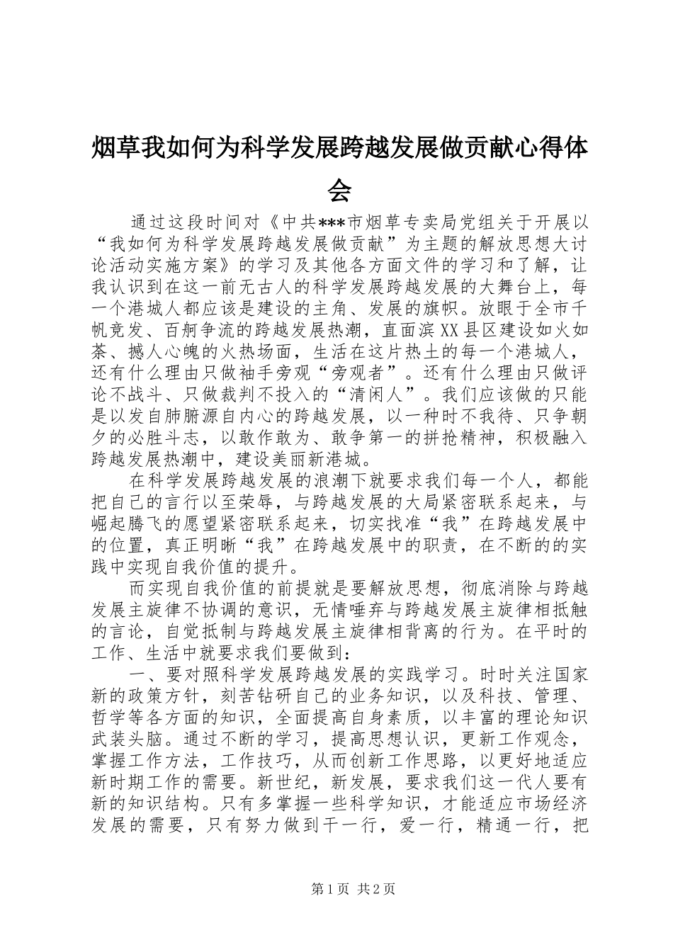 烟草我如何为科学发展跨越发展做贡献体会心得_第1页