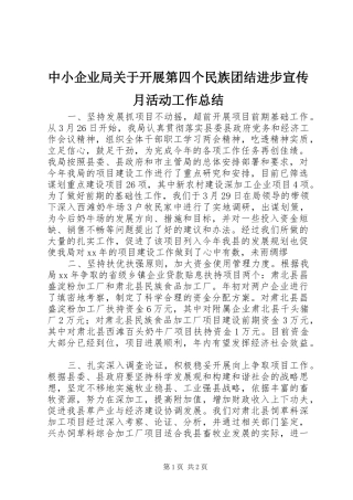 中小企业局关于开展第四个民族团结进步宣传月活动工作总结 