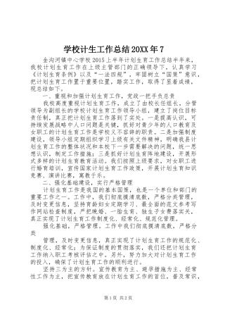 学校计生工作总结20XX年7