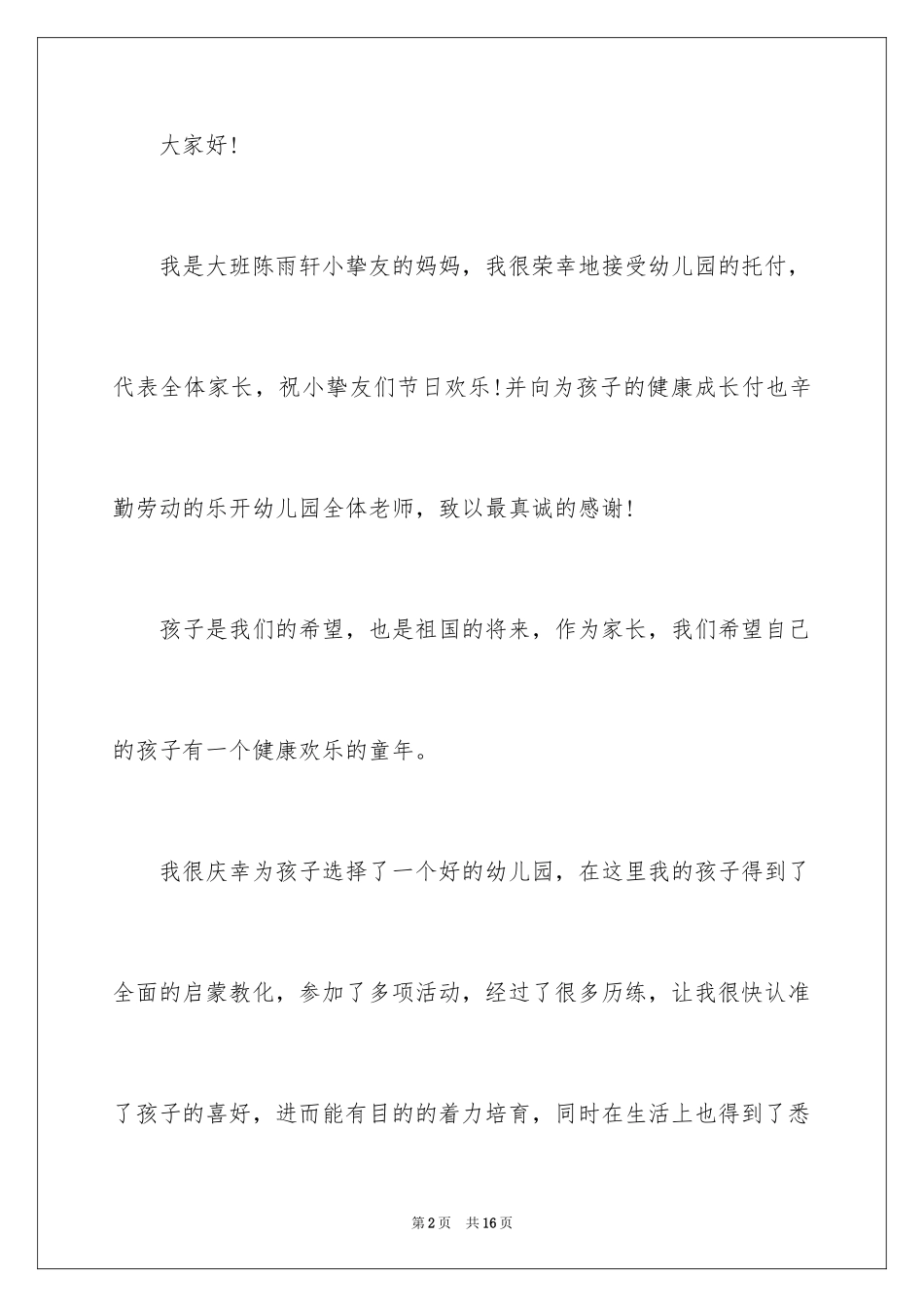 2024六一儿童节演讲稿_600_第2页