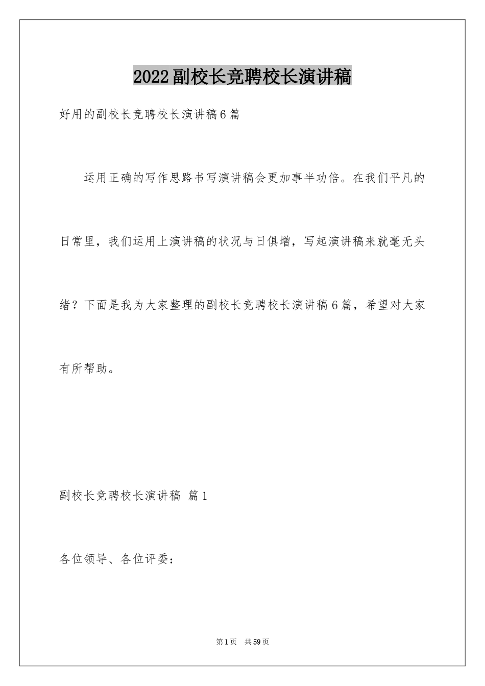 2024副校长竞聘校长演讲稿_85_第1页