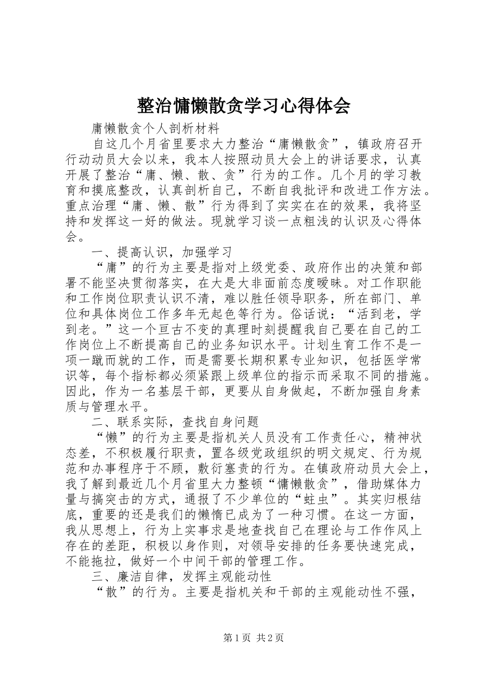 整治慵懒散贪学习体会心得_第1页