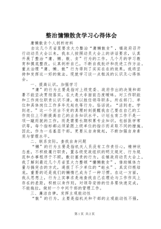 整治慵懒散贪学习体会心得