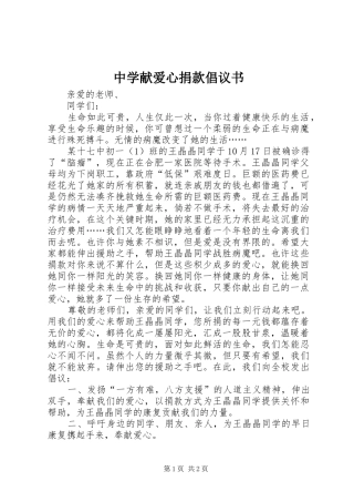 中学献爱心捐款倡议书 (6)