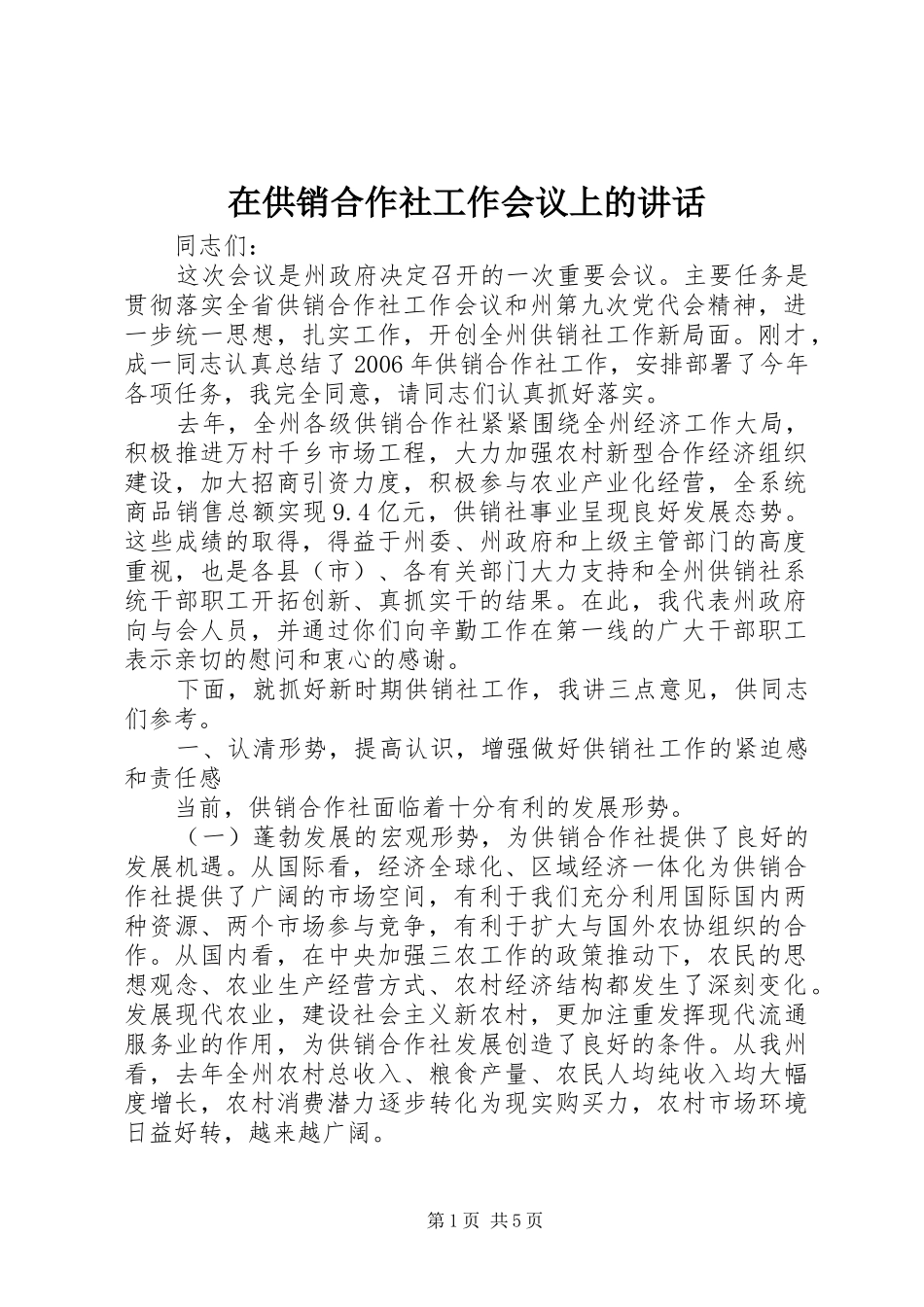 在供销合作社工作会议上的讲话发言_第1页