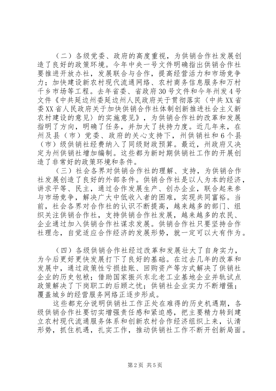 在供销合作社工作会议上的讲话发言_第2页