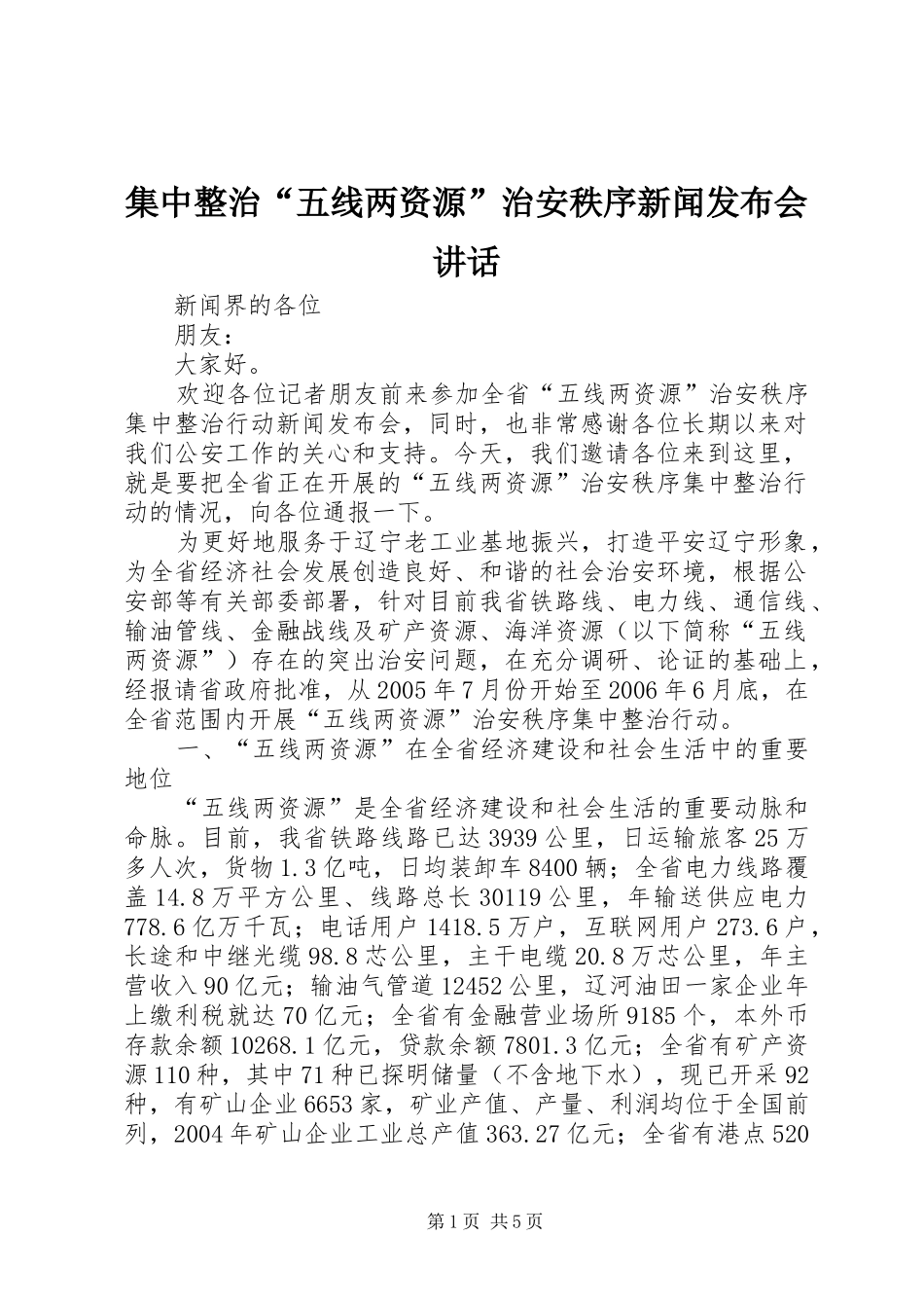 集中整治“五线两资源”治安秩序新闻发布会讲话发言_第1页