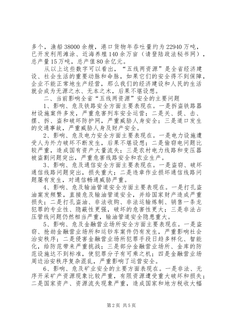 集中整治“五线两资源”治安秩序新闻发布会讲话发言_第2页