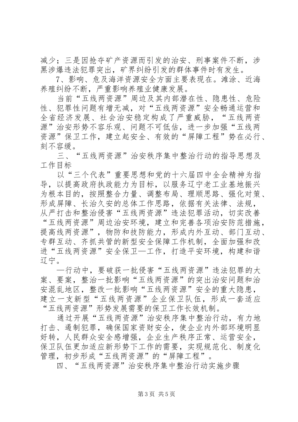 集中整治“五线两资源”治安秩序新闻发布会讲话发言_第3页