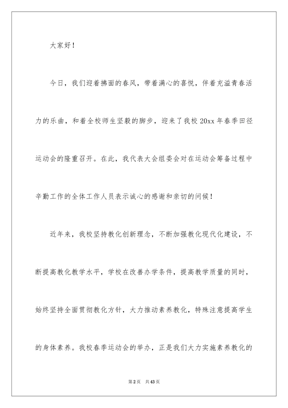 2024学校运动会演讲稿_1_第2页