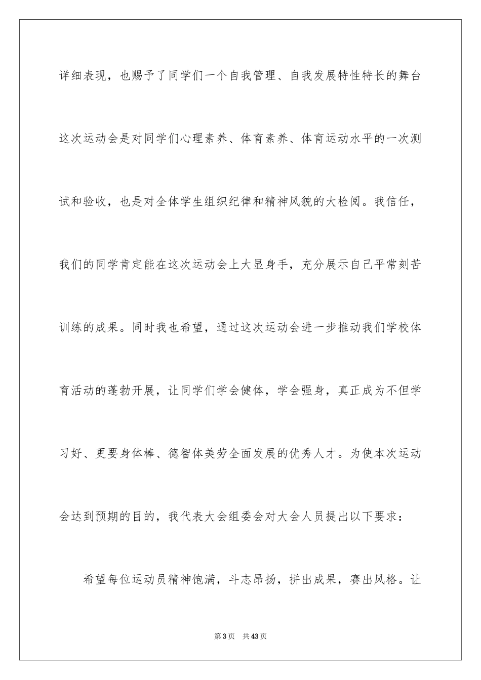 2024学校运动会演讲稿_1_第3页