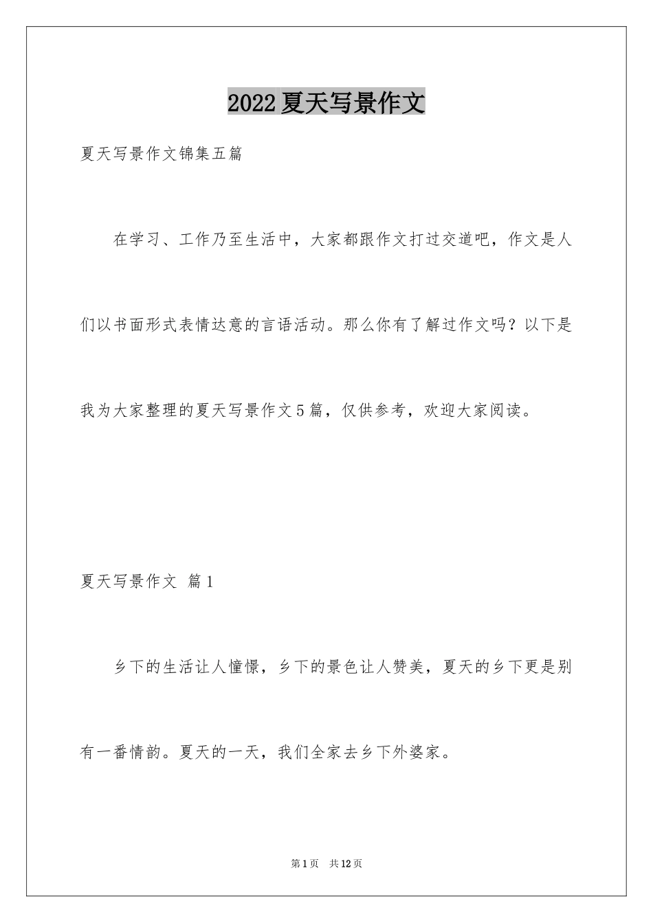 2024夏天写景作文_130_第1页