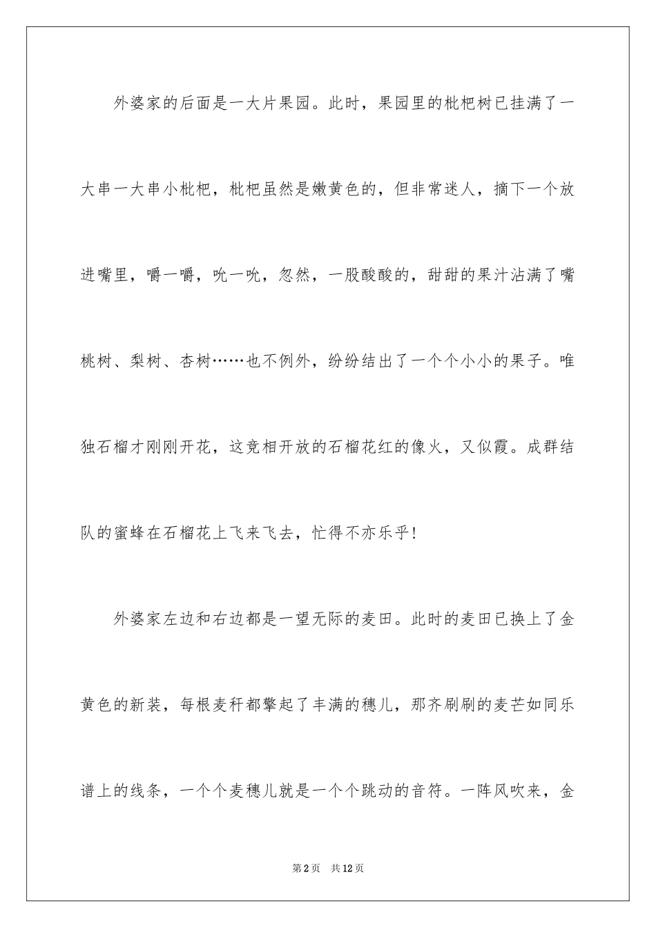 2024夏天写景作文_130_第2页